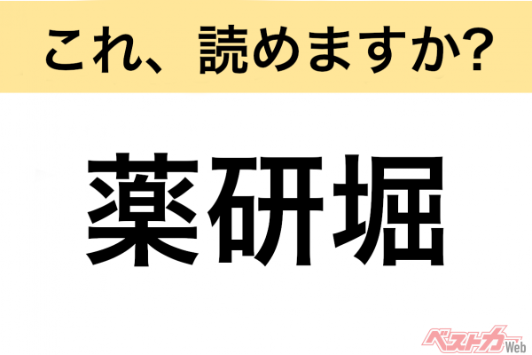 【間違えると恥ずかしい!?】これ、読めますか？ 難読地名クイズ「薬研堀」