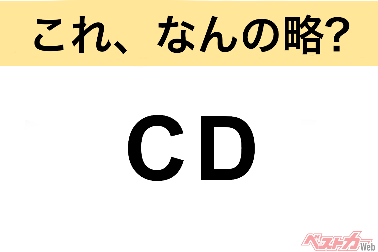 cd 略