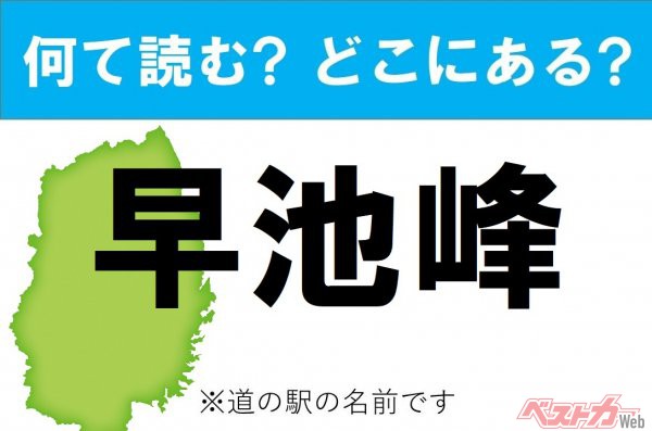 【カナの道の駅をあえて漢字に!】なんて読む? どこの都道府県にある? 道の駅クイズ「早池峰」