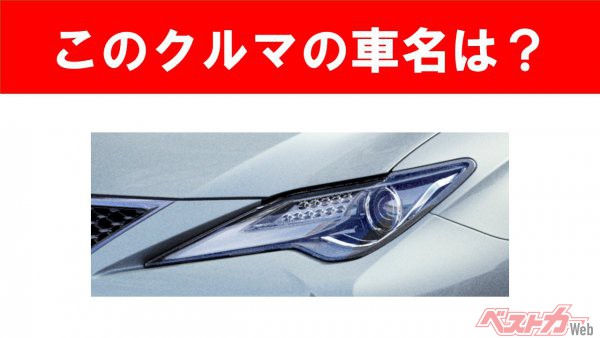 【現行車の車名当てクイズ】このクルマの名前、わかりますか？　Vol.102