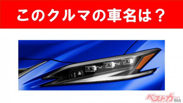 【現行車の車名当てクイズ】このクルマの名前、わかりますか？　Vol.103