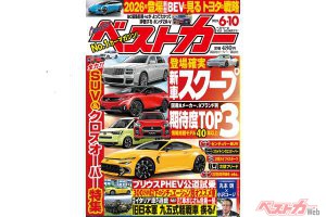 新型ランクルプラドと新型エルグランド、新型フリードのスクープCGに驚愕！　ベストカー6月10日号