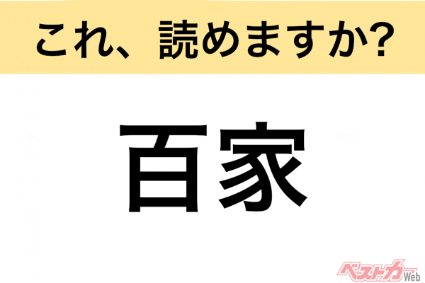 【間違えると恥ずかしい!?】これ、読めますか？ 難読地名クイズ「百家」