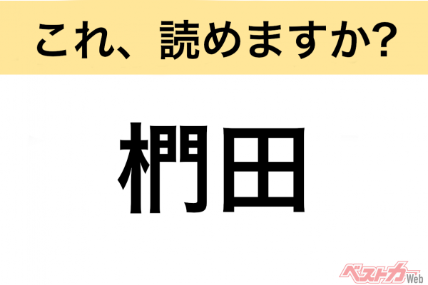 【間違えると恥ずかしい!?】これ、読めますか？ 難読地名クイズ「椚田」