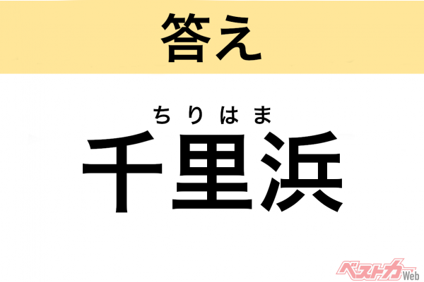 ちりはま（石川県・羽咋市）