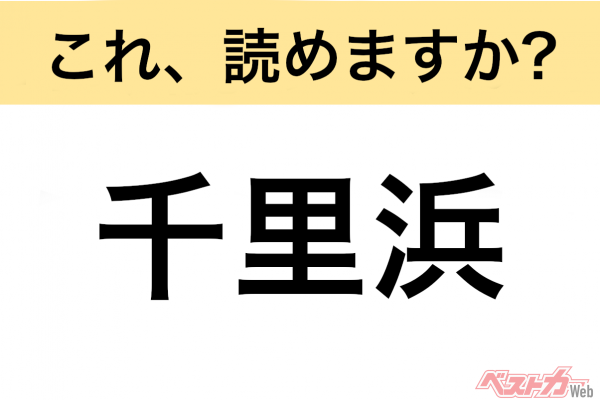 【間違えると恥ずかしい!?】これ、読めますか？ 難読地名クイズ「千里浜」