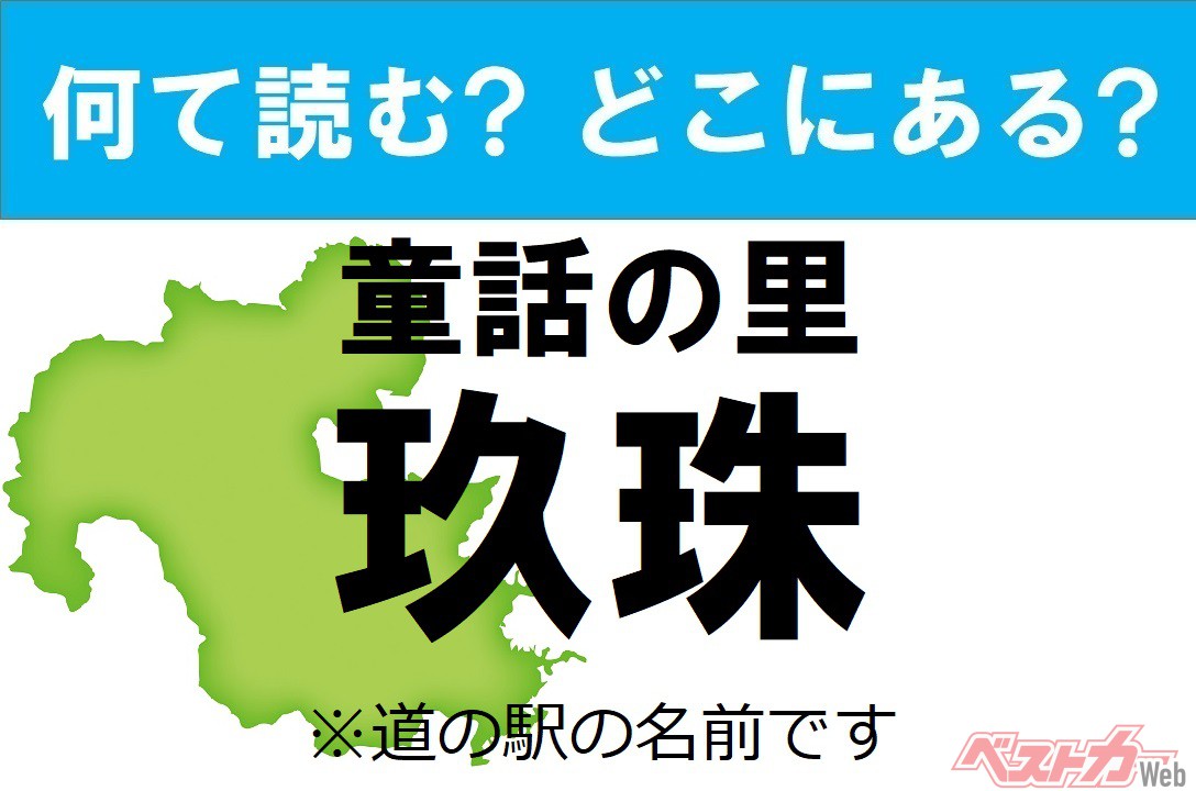 【カナの道の駅をあえて漢字に!】なんて読む? どこの都道府県にある? 道の駅クイズ「童話の里 玖珠」 - 自動車情報誌「ベストカー」