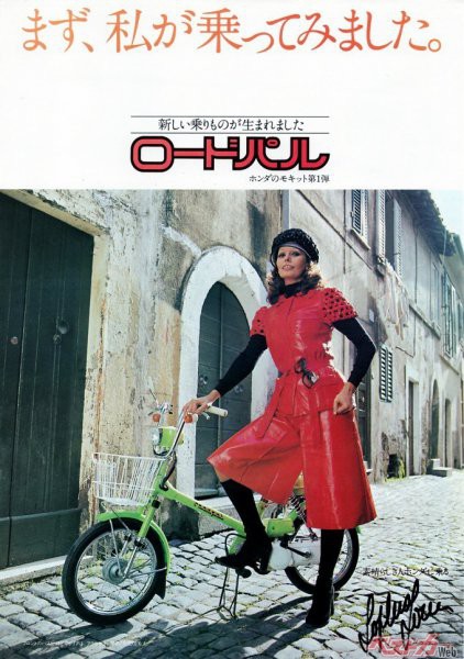 ラッタッタの愛称で知られるロードパルが登場した時のは1976年。広告に有名な女優、ソフィァローレンを起用した。当時ヘルメットなしで乗れる気軽さもあって大ヒット