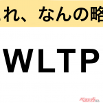 【今さら聞けない!?】これ、なんの略？ 自動車界の略語クイズ「WLTP」