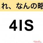 【今さら聞けない!?】これ、なんの略？ 自動車界の略語クイズ「4IS」
