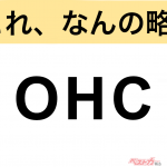 【今さら聞けない!?】これ、なんの略？ 自動車界の略語クイズ「OHC」