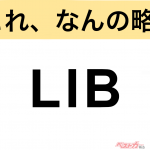 【今さら聞けない!?】これ、なんの略？ 自動車界の略語クイズ「LIB」
