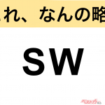 【今さら聞けない!?】これ、なんの略？ 自動車界の略語クイズ「SW」