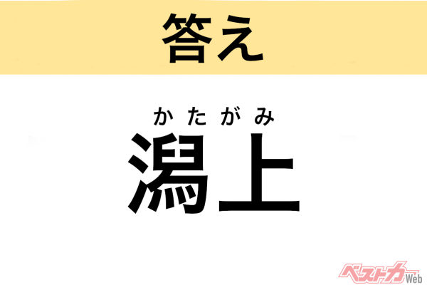 かたがみ（秋田県・潟上市）