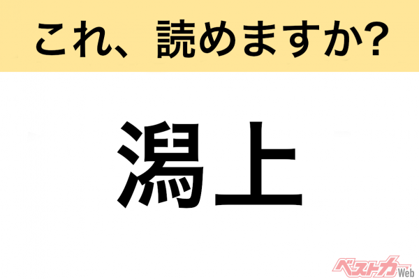 【間違えると恥ずかしい!?】これ、読めますか？ 難読地名クイズ「潟上」