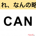 【今さら聞けない!?】これ、なんの略？ 自動車界の略語クイズ「CAN」