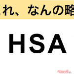 【今さら聞けない!?】これ、なんの略？ 自動車界の略語クイズ「HSA」