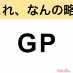 【今さら聞けない!?】これ、なんの略？ 自動車界の略語クイズ「GP」