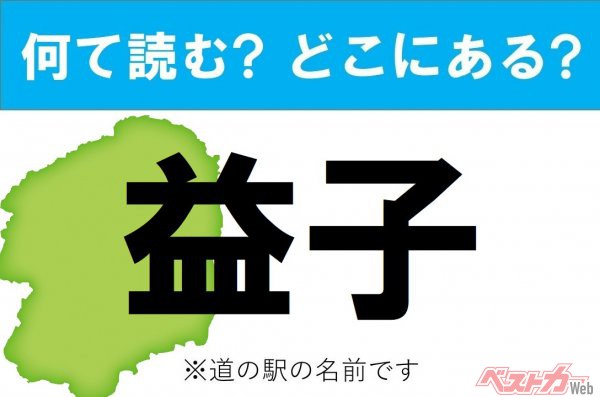 【カナの道の駅をあえて漢字に!】なんて読む? どこの都道府県にある? 道の駅クイズ「益子」