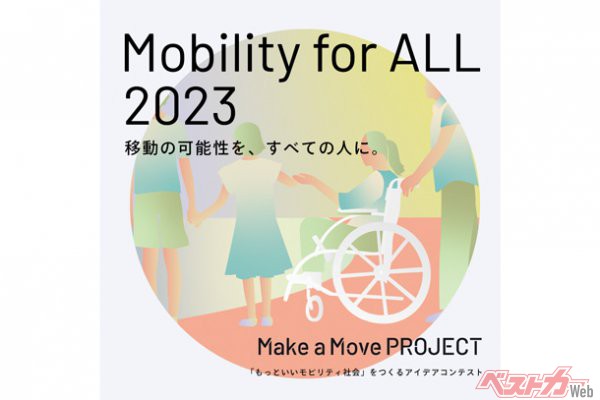 トヨタ・モビリティ基金、「もっといいモビリティ社会」の実現に向けたアイデアコンテスト「Mobility for ALL」部門で2023年度に活動する12チームを採択