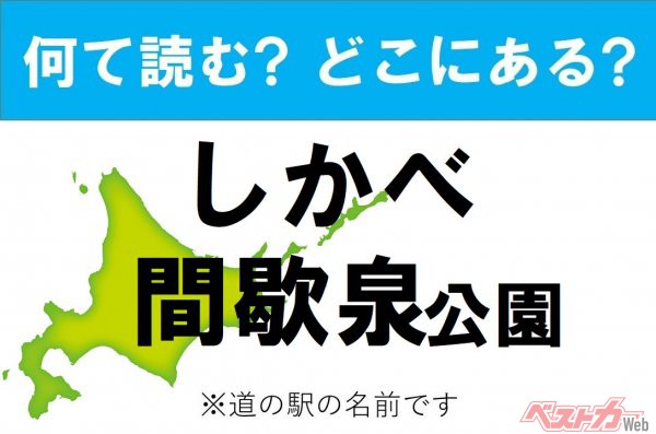 【わかったアナタは道の駅通!】なんて読む? どこの都道府県にある? 道の駅クイズ「しかべ間歇泉公園」