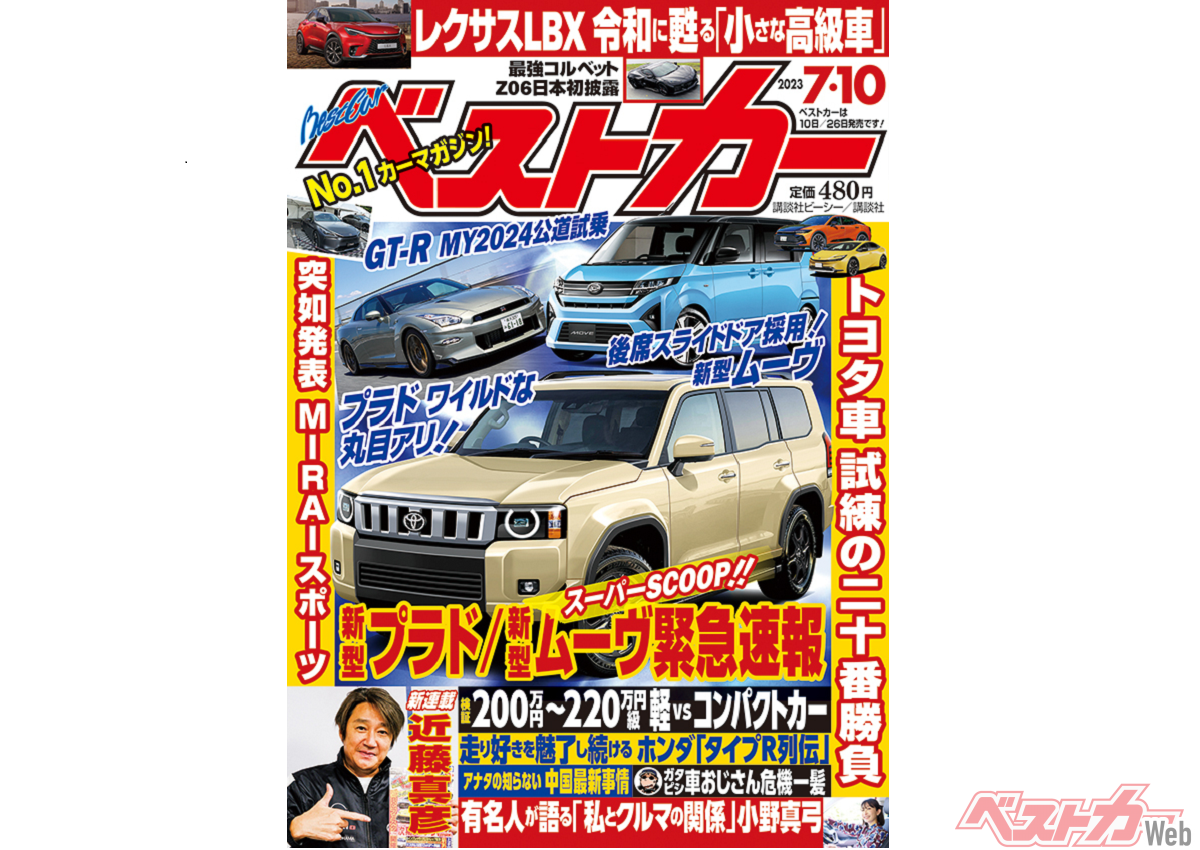 ランドクルーザープラドは3つの顔で登場!! ベストカー7月10日号 自動車情報誌「ベストカー」