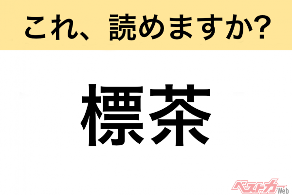 【間違えると恥ずかしい!?】これ、読めますか？ 難読地名クイズ「標茶」