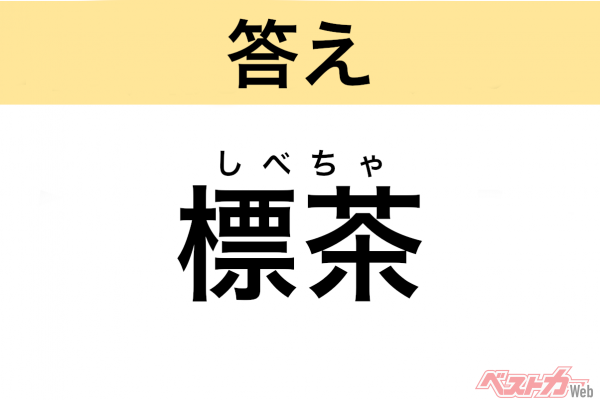 しべちゃ（北海道・標茶町）