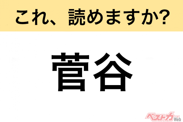 【間違えると恥ずかしい!?】これ、読めますか？ 難読地名クイズ「菅谷」