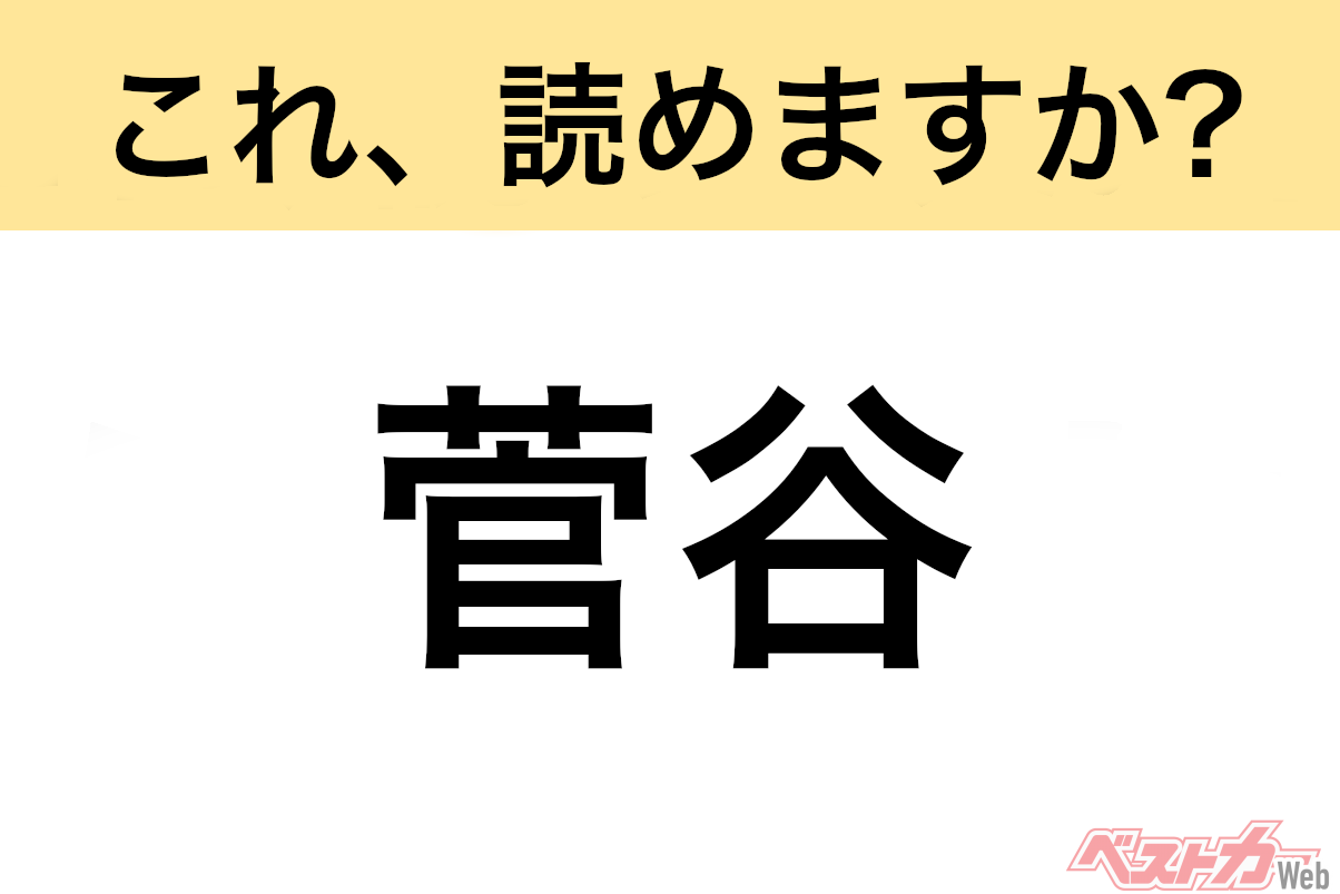 間違えると恥ずかしい!?】これ、読めますか？ 難読地名クイズ