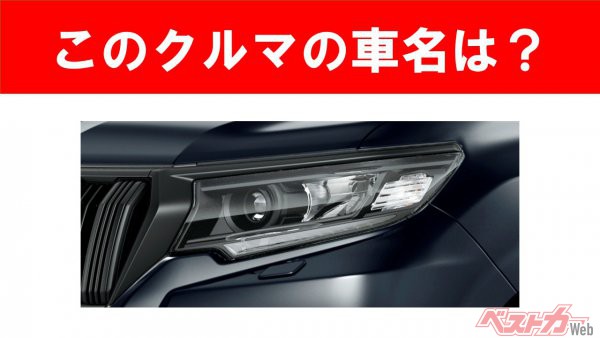 【現行車の車名当てクイズ】このクルマの名前、わかりますか？Vol.116