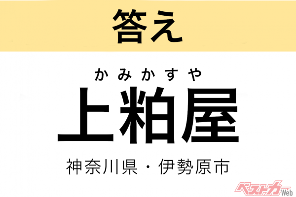 かみかすや（神奈川県・伊勢原市）