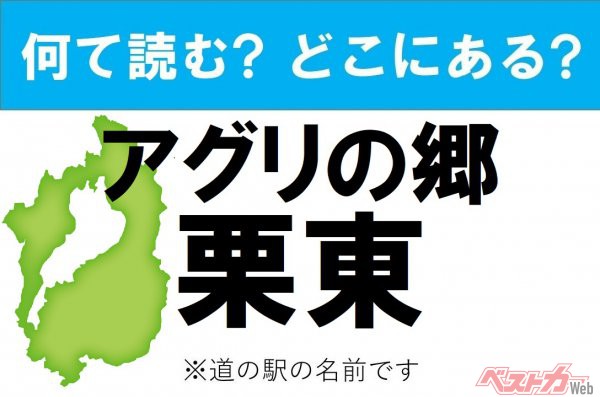 【わかったアナタは道の駅通!】なんて読む? どこの都道府県にある? 道の駅クイズ「アグリの郷 栗東」