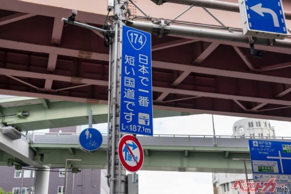 日本で一番短い国道174号（PHOTO：写真AC_warehouse）