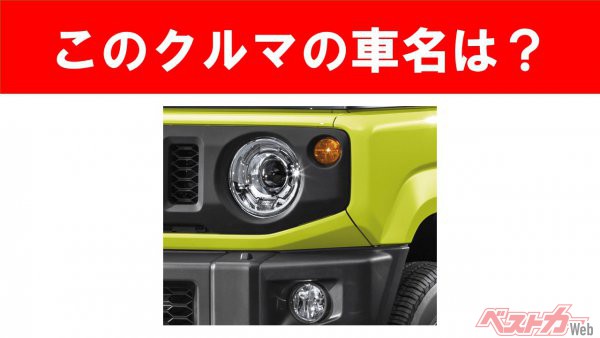 【現行車の車名当てクイズ】このクルマの名前、わかりますか？Vol.117