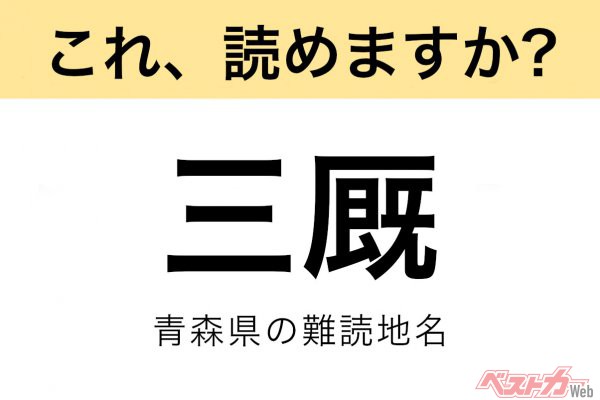 【間違えると恥ずかしい!?】これ、読めますか？ 難読地名クイズ「三厩」