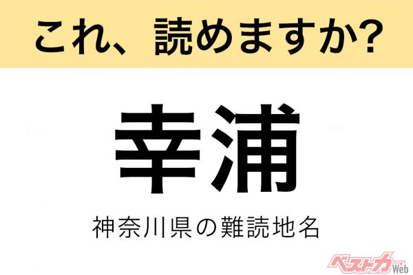 【間違えると恥ずかしい!?】これ、読めますか？ 難読地名クイズ「幸浦」