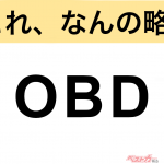 【今さら聞けない!?】これ、なんの略？ 自動車界の略語クイズ「OBD」