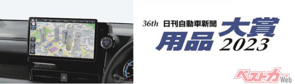 大画面カーナビ ストラーダ CN-F1X10BGDが『日刊自動車新聞 用品大賞2023』カーナビゲーション部門賞を受賞。ストラーダ「Fシリーズ」として、2年ぶり4度目の受賞