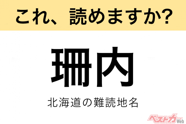 【間違えると恥ずかしい!?】これ、読めますか？ 難読地名クイズ「珊内」