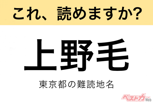 【間違えると恥ずかしい!?】これ、読めますか？ 難読地名クイズ「上野毛」