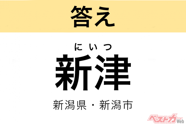 にいつ（新潟県・新潟市）