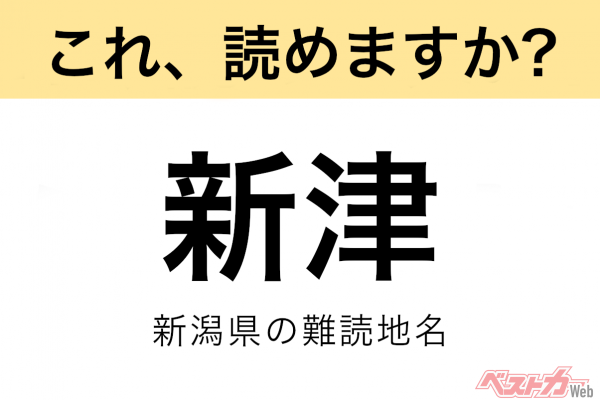 【間違えると恥ずかしい!?】これ、読めますか？ 難読地名クイズ「新津」