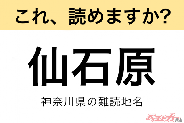 【間違えると恥ずかしい!?】これ、読めますか？ 難読地名クイズ「仙石原」