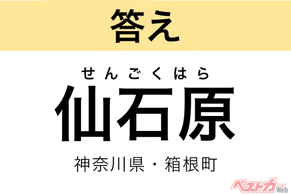 せんごくはら（神奈川県・箱根町）