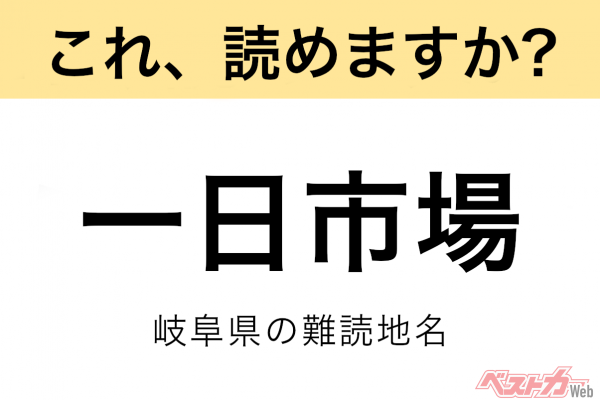 【間違えると恥ずかしい!?】これ、読めますか？ 難読地名クイズ「一日市場」