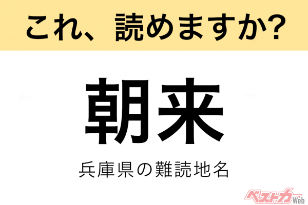 【間違えると恥ずかしい!?】これ、読めますか？ 難読地名クイズ「朝来」