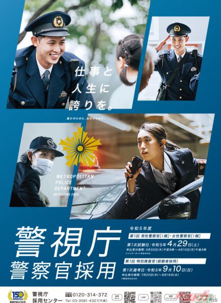 こちらは今現在の募集ポスター(警視庁ホームーページより・2023年7月)
