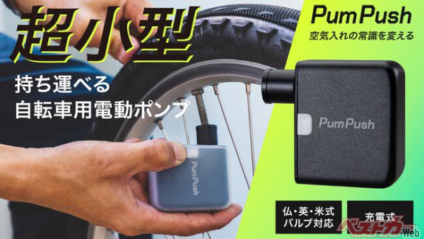 【新製品】超小型の電動空気入れ「パンプッシュ」発売開始！これ一個で自転車のタイヤをフル注入！