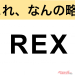 【今さら聞けない!?】これ、なんの略？ 自動車界の略語クイズ「REX」